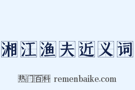 湘江渔夫近义词是什么意思的图片
